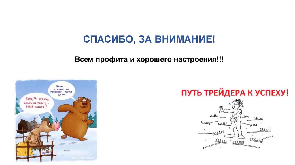 СПАСИБО, ЗА ВНИМАНИЕ! Всем профита и хорошего настроения!!!