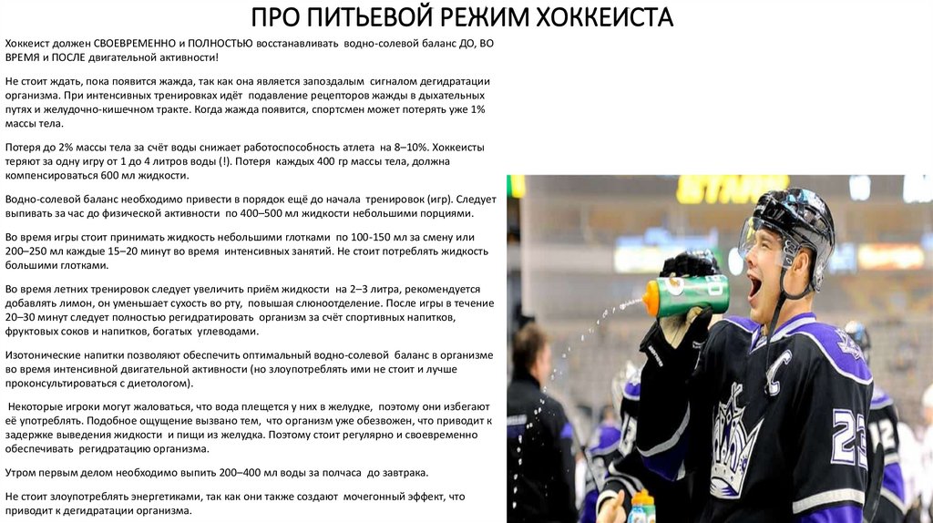ПРО ПИТЬЕВОЙ РЕЖИМ ХОККЕИСТА