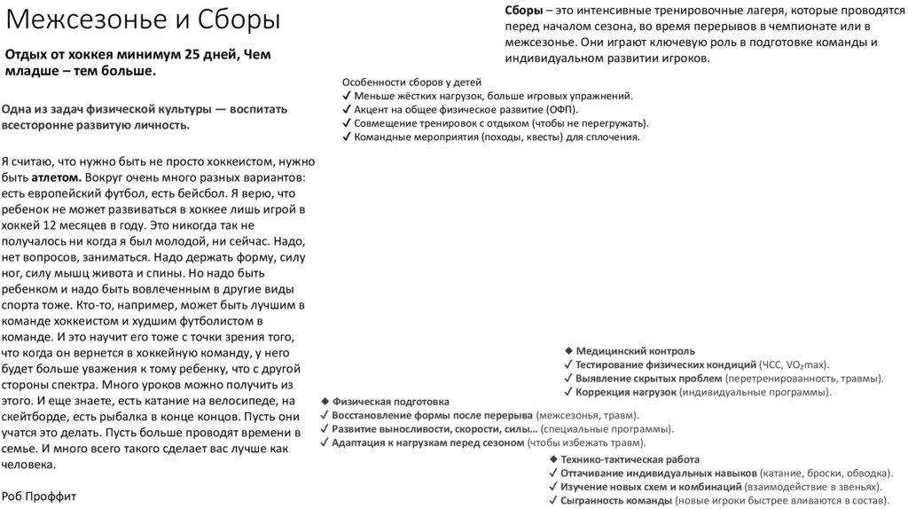 Межсезонье и Сборы