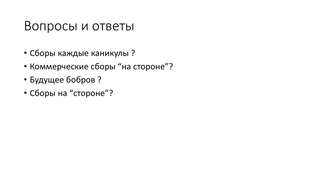 Вопросы и ответы