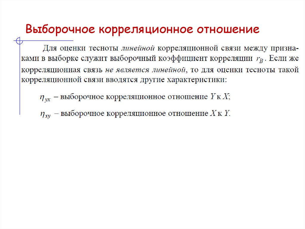Выборочное корреляционное отношение