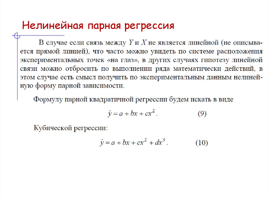 Нелинейная парная регрессия