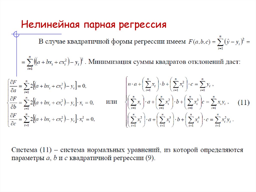 Нелинейная парная регрессия