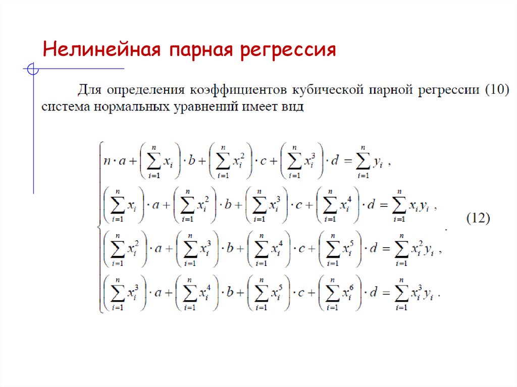Нелинейная парная регрессия