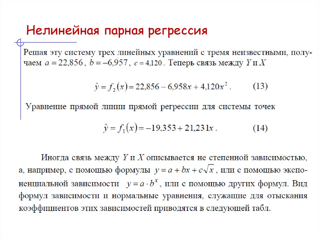 Нелинейная парная регрессия