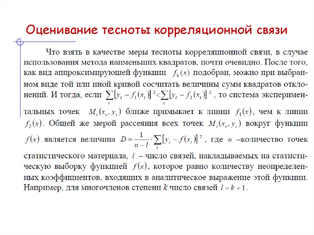 Оценивание тесноты корреляционной связи