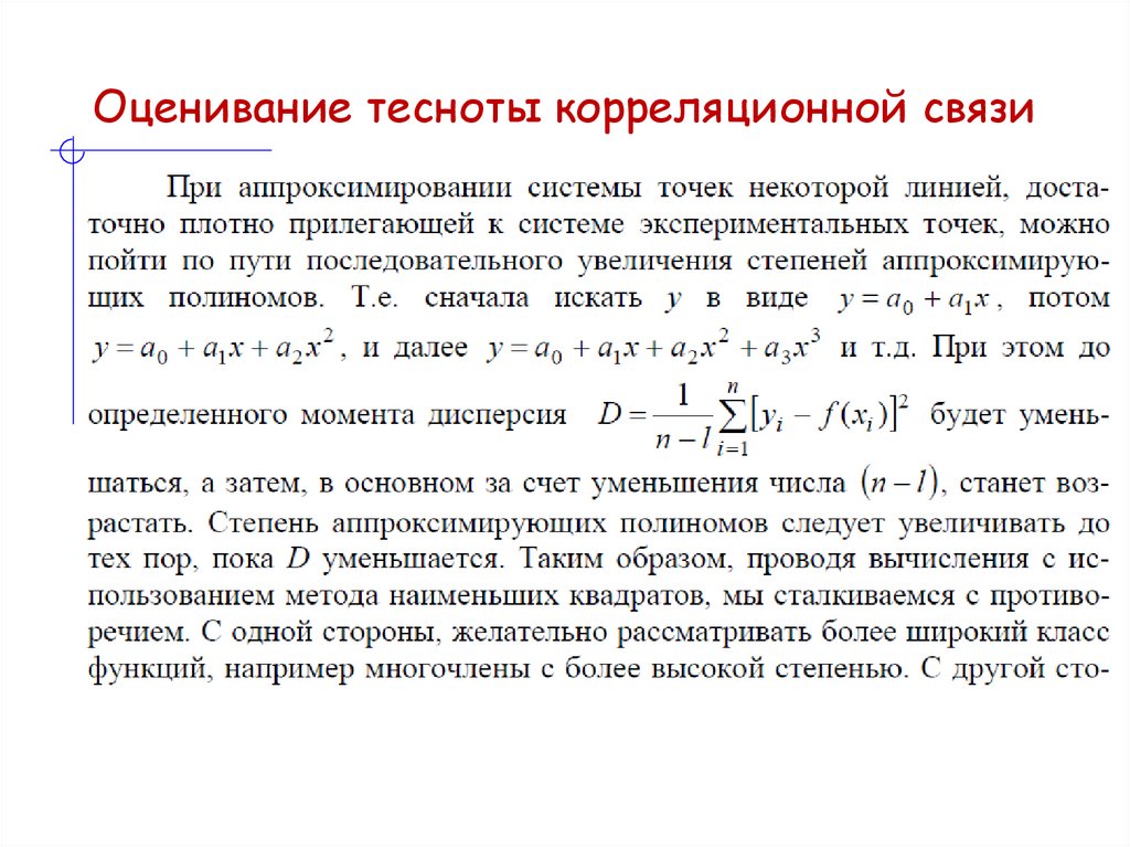 Оценивание тесноты корреляционной связи