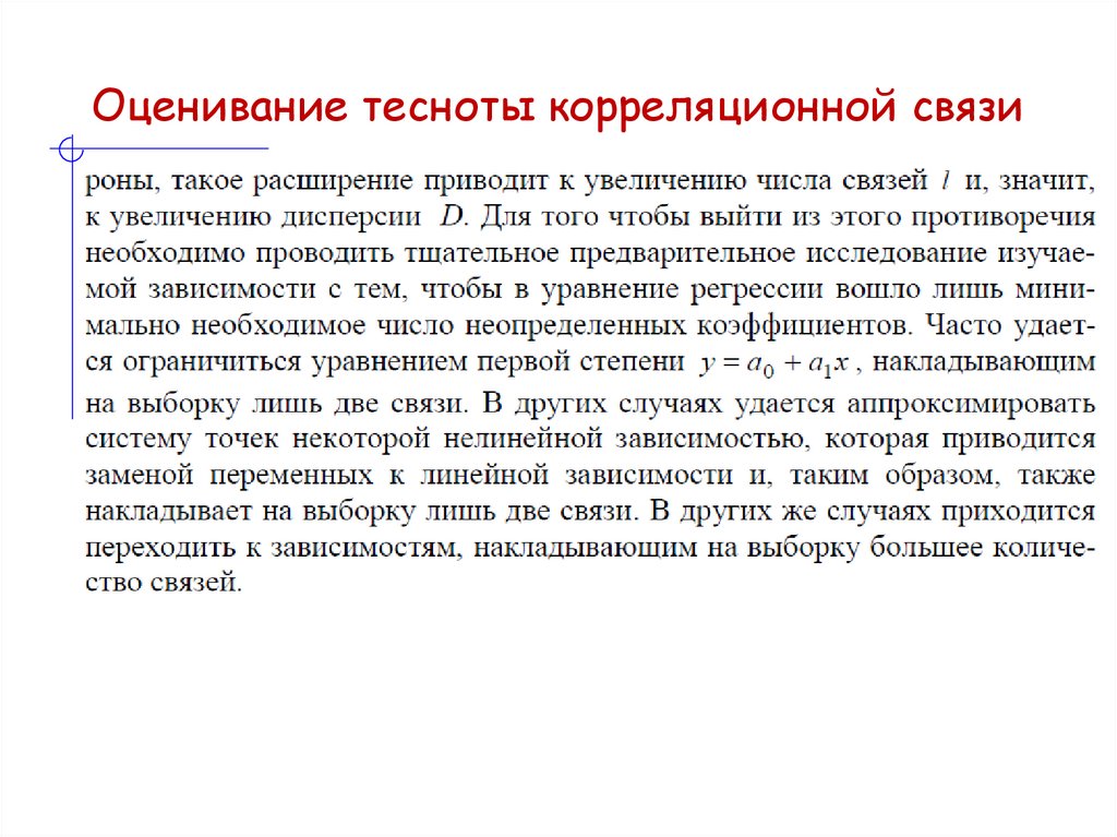 Оценивание тесноты корреляционной связи