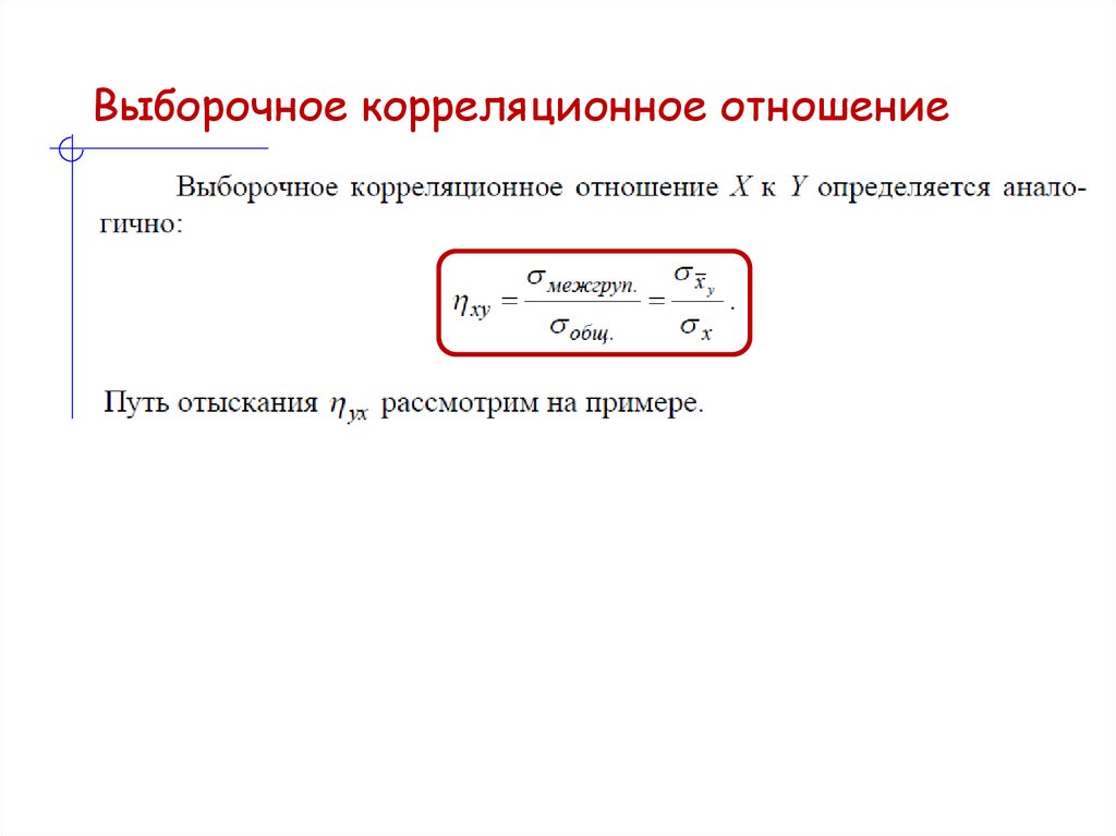 Выборочное корреляционное отношение