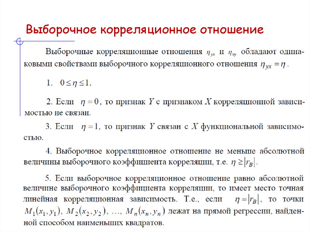 Выборочное корреляционное отношение