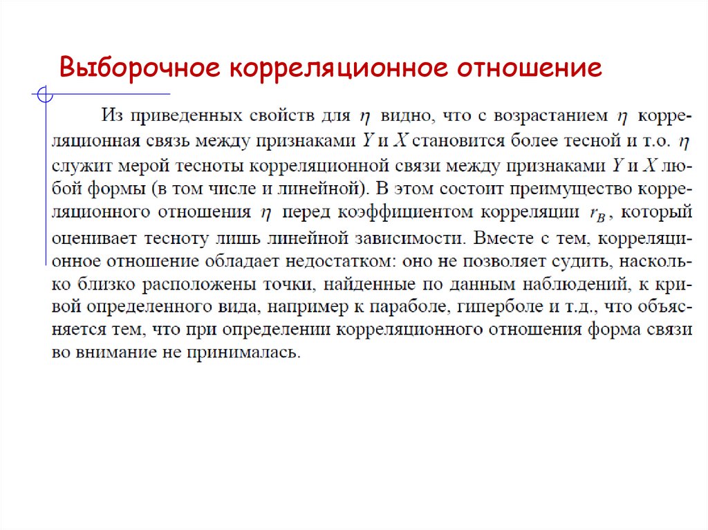 Выборочное корреляционное отношение