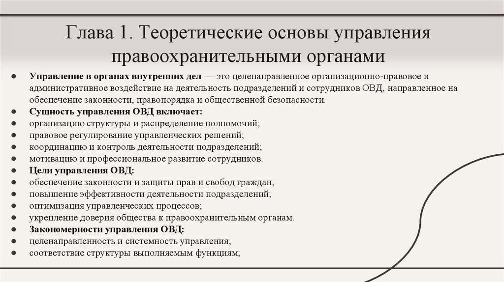 Глава 1. Теоретические основы управления правоохранительными органами