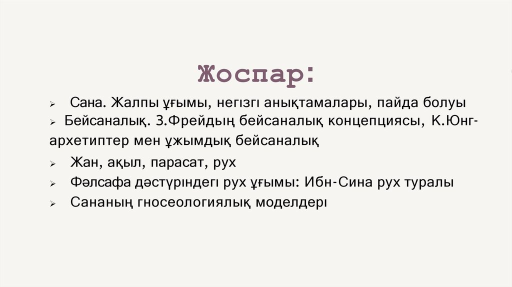 Жоспар: