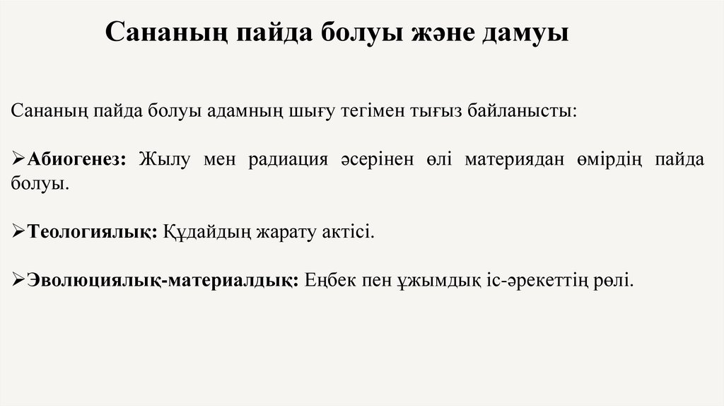 Сананың пайда болуы және дамуы