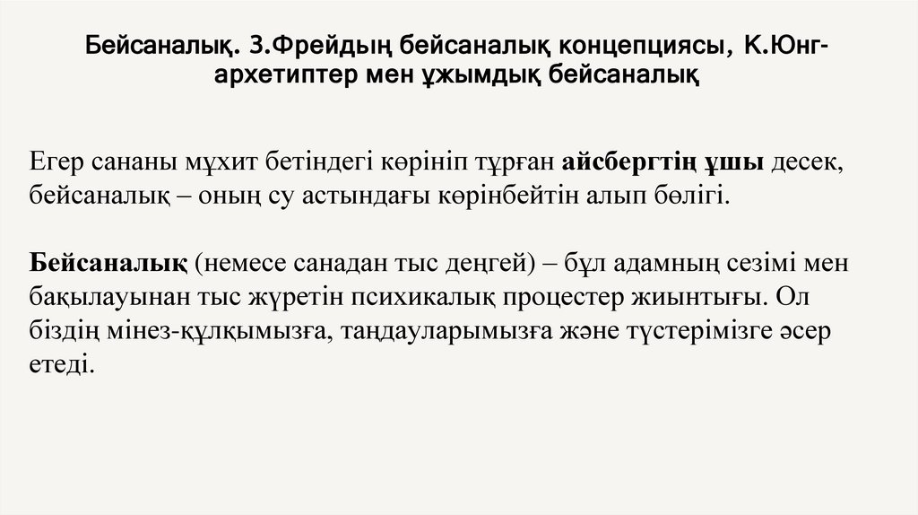 Бейсаналық. З.Фрейдьıң бейсаналық концепциясы, К.Юнг-архетиптер мен ұжымдық бейсаналық