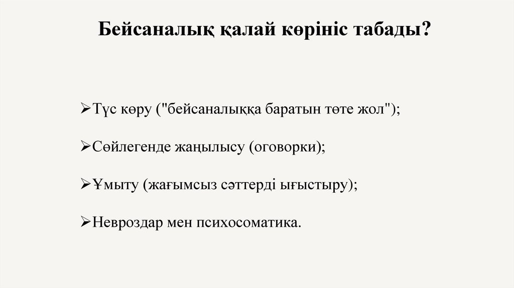 Бейсаналық қалай көрініс табады?