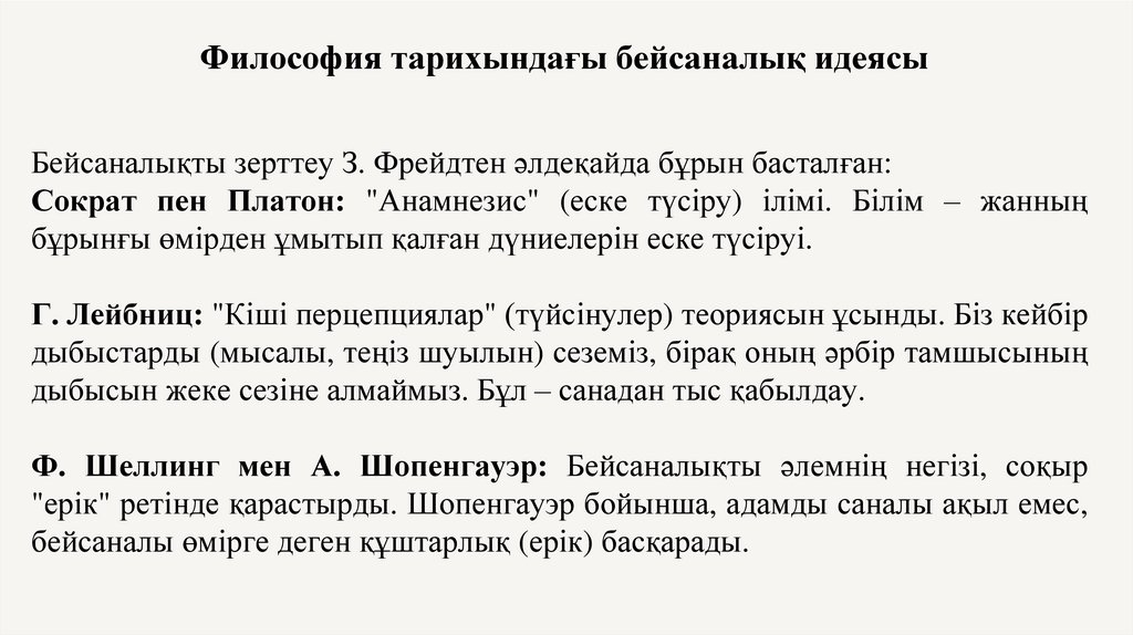 Философия тарихындағы бейсаналық идеясы