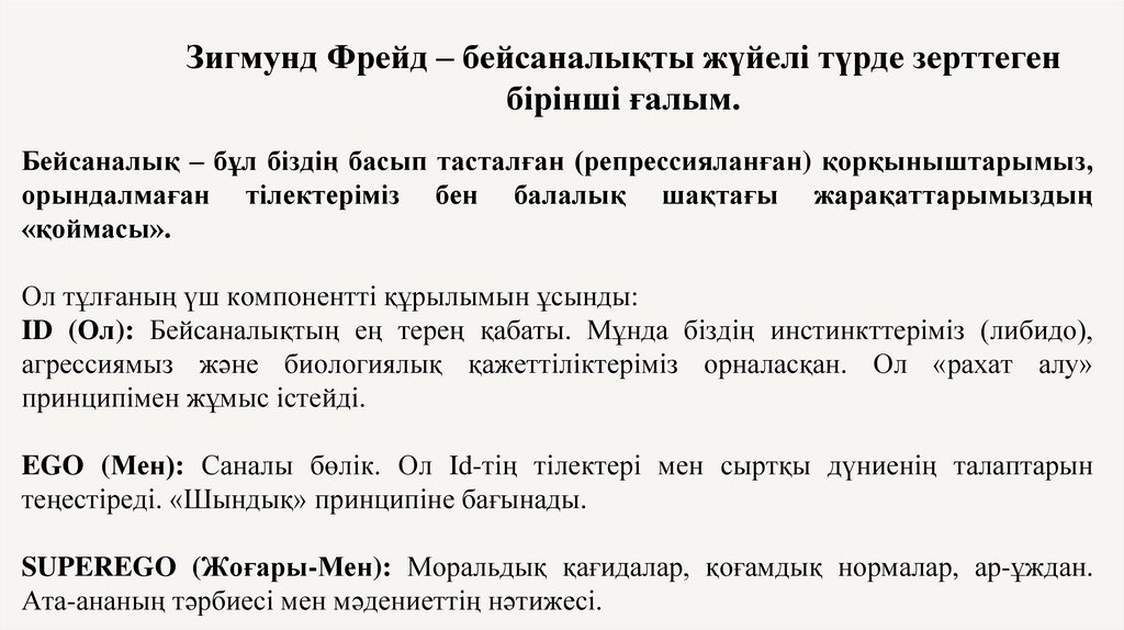 Зигмунд Фрейд – бейсаналықты жүйелі түрде зерттеген бірінші ғалым.
