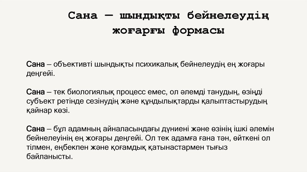 Сана — шындықты бейнелеудің жоғарғы формасы