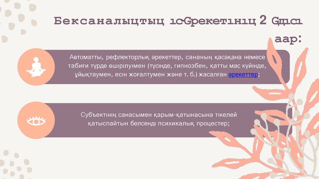 Бексаналыцтыц ıс-Gрекетıнıц 2 Gдıсı аар: