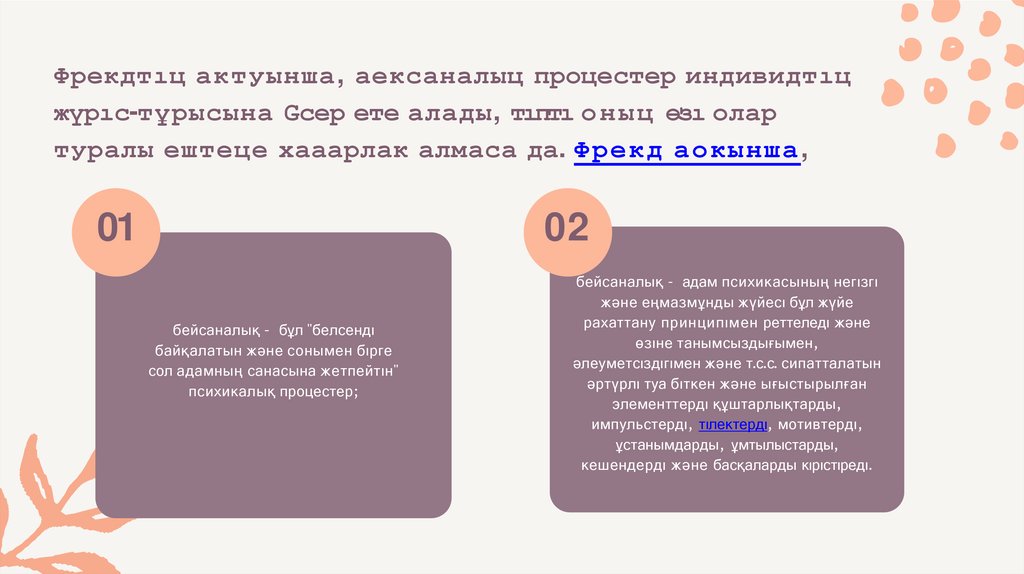 Фрекдтıц актуынша, аексаналыц процестер индивидтıц жүрıс-тұрысына Gсер ете алады, тıптı оныц өзı олар туралы ештеце хааарлак