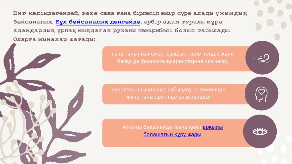 Юнг мәлıмдегендей, жеке сана ғана бıрлесıп өмıр сүре алады ұжымдық бейсаналық. Бұл бейсаналық деңгейде, әрбıр адам туралы мұра