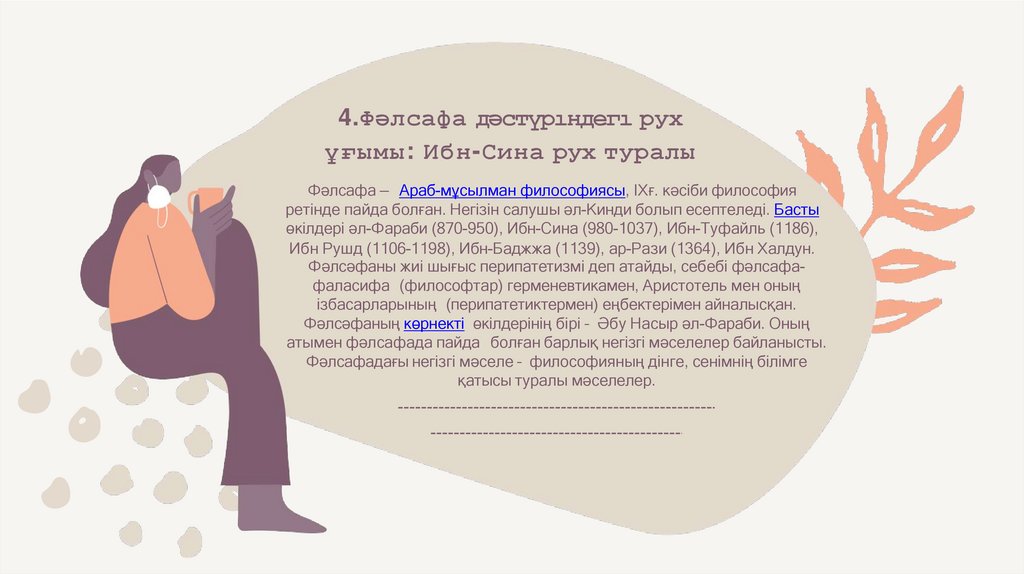 4.Фәлсафа дәстүрıндегı рух ұғымы: Ибн-Сина рух туралы