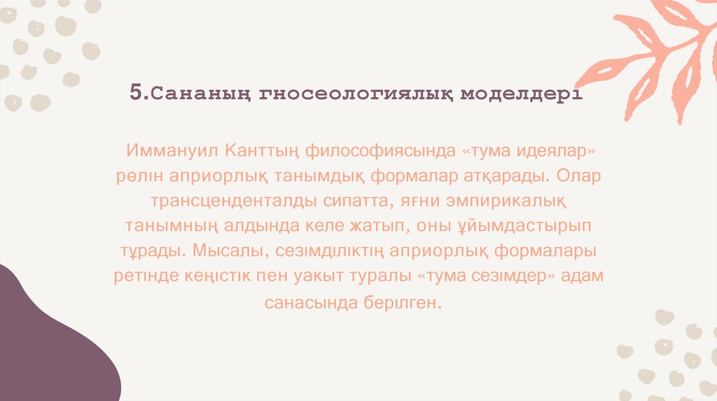 5.Сананың гносеологиялық моделдерı