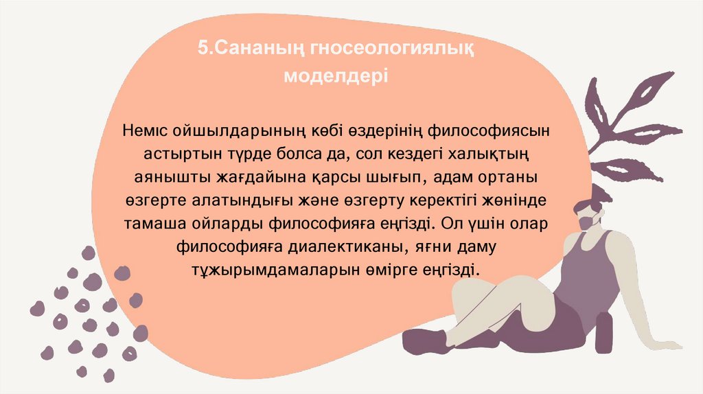 5.Сананың гносеологиялық моделдері