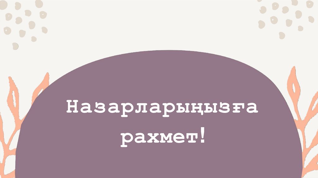 Назарларыңызға рахмет!