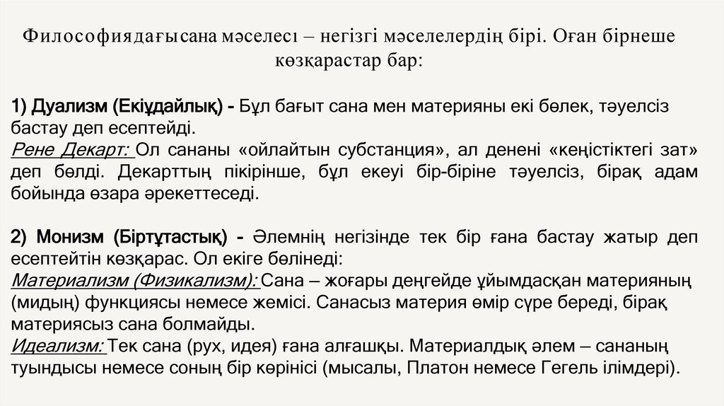 Философиядағы сана мәселесı – негізгі мәселелердің бірі. Оған бірнеше көзқарастар бар: