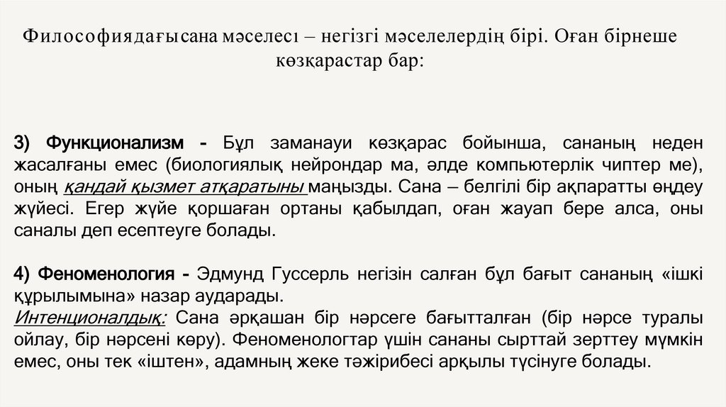 Философиядағы сана мәселесı – негізгі мәселелердің бірі. Оған бірнеше көзқарастар бар: