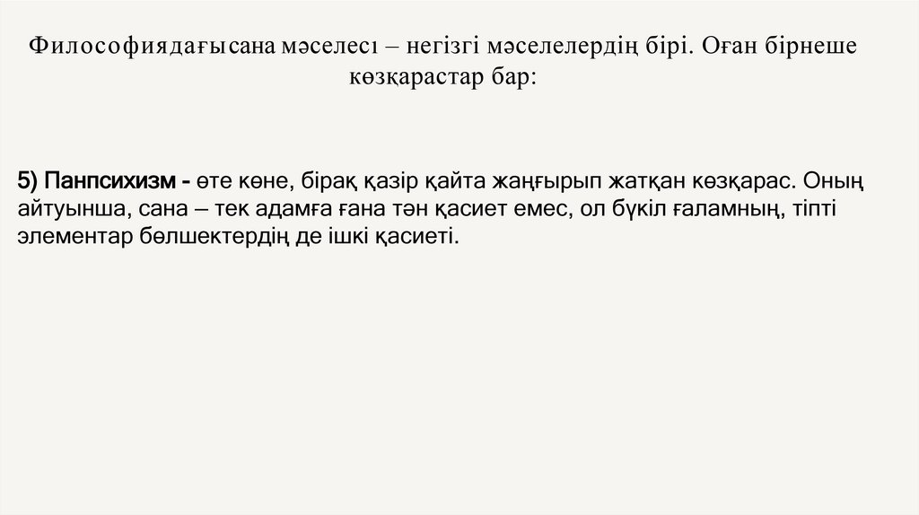 Философиядағы сана мәселесı – негізгі мәселелердің бірі. Оған бірнеше көзқарастар бар: