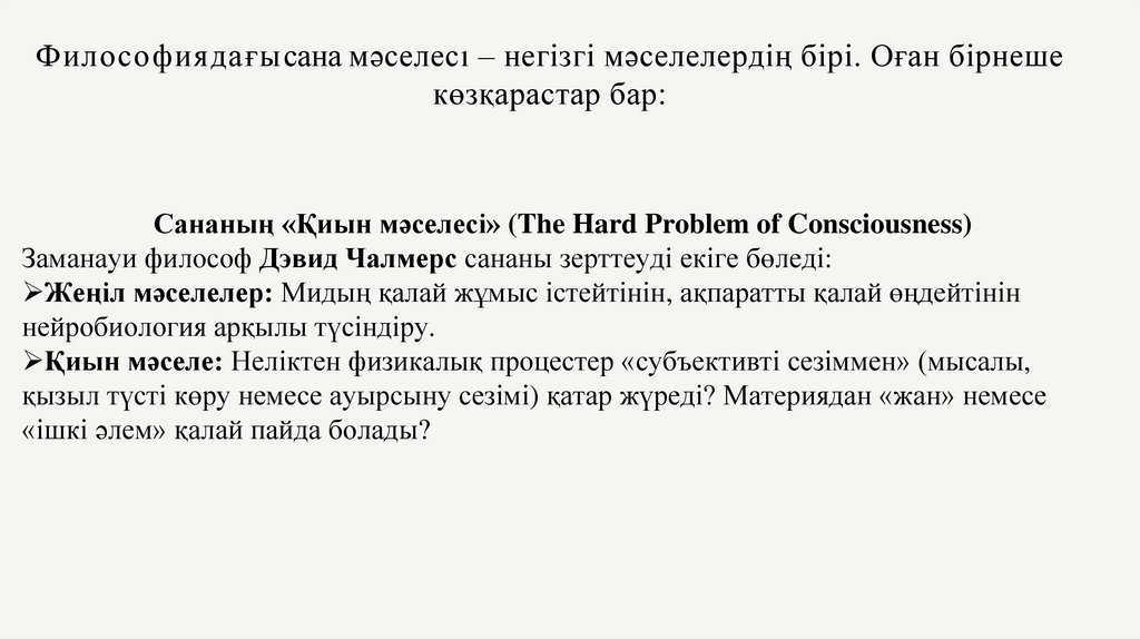 Философиядағы сана мәселесı – негізгі мәселелердің бірі. Оған бірнеше көзқарастар бар: