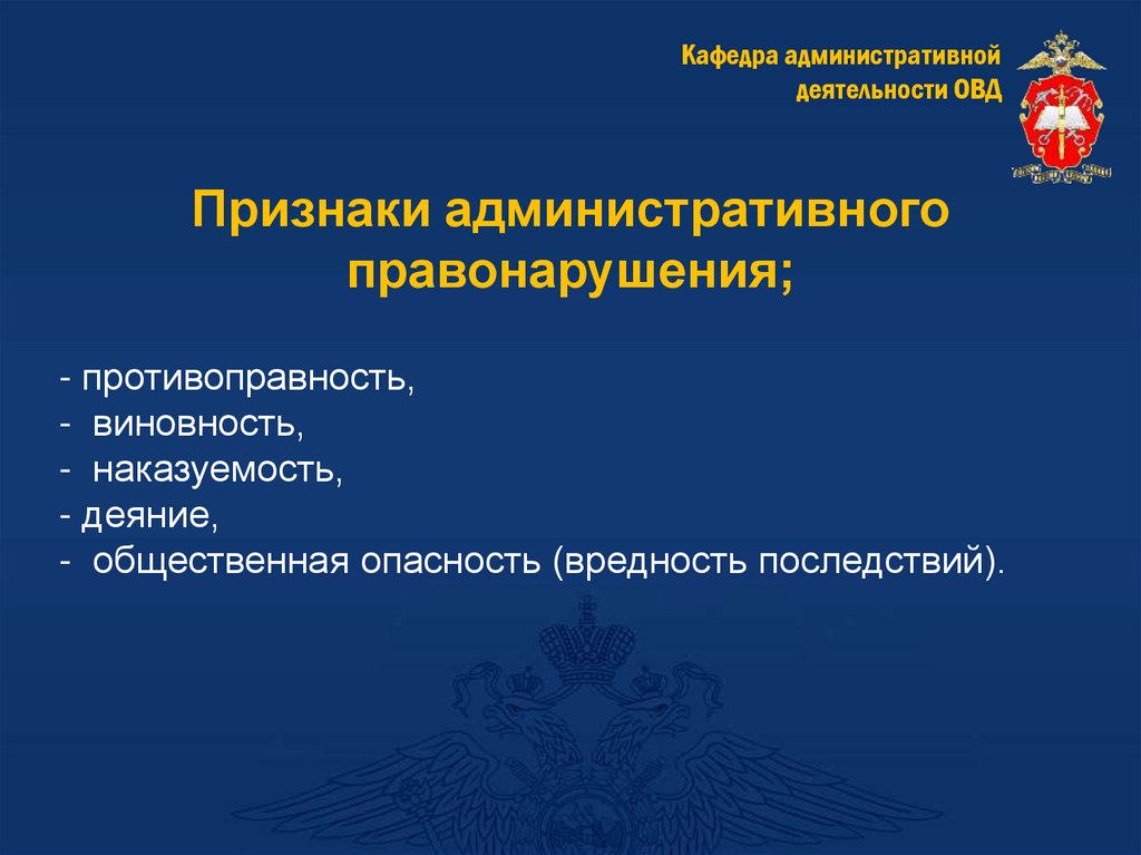 Признаки административного правонарушения;