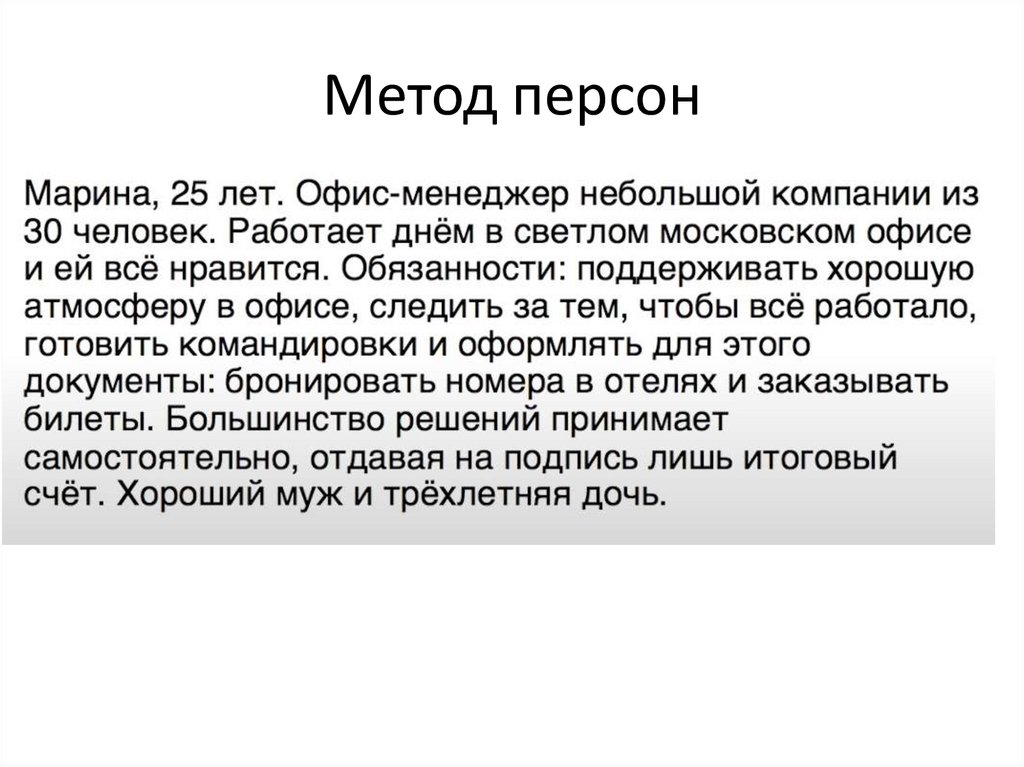 Метод персон