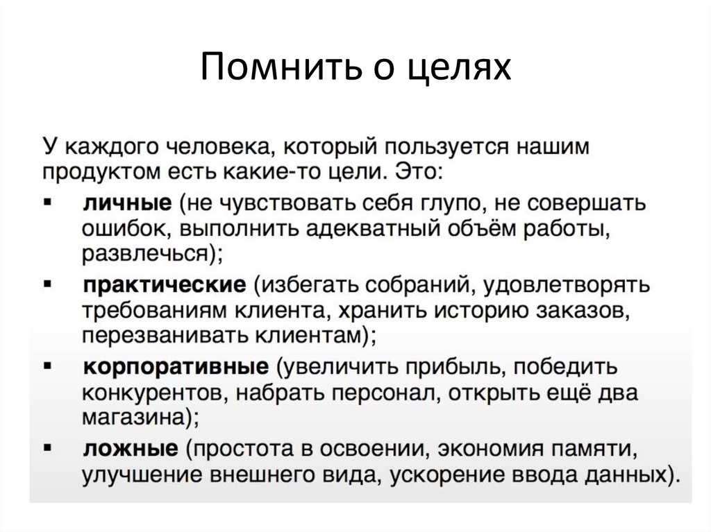 Помнить о целях