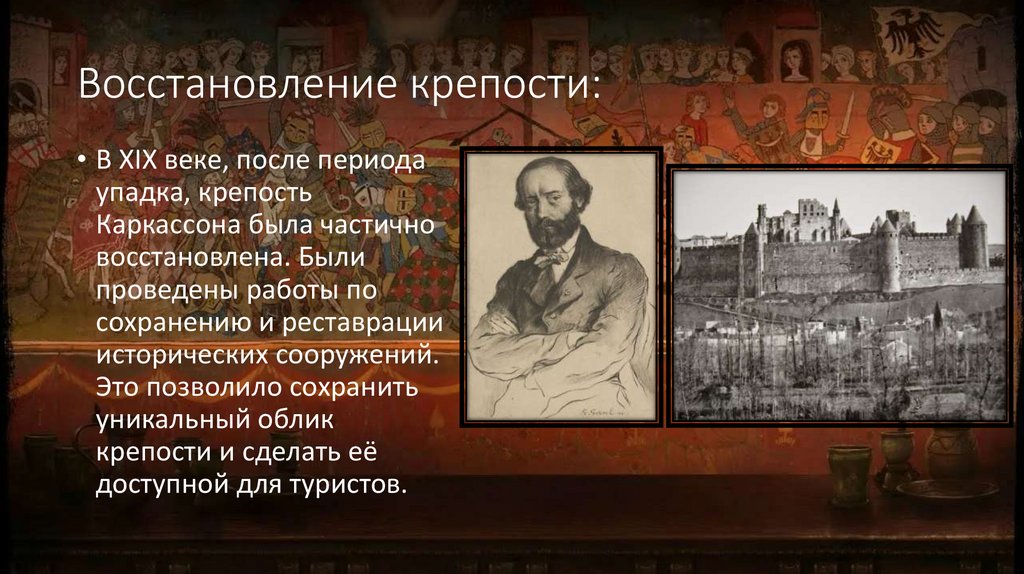 Восстановление крепости: