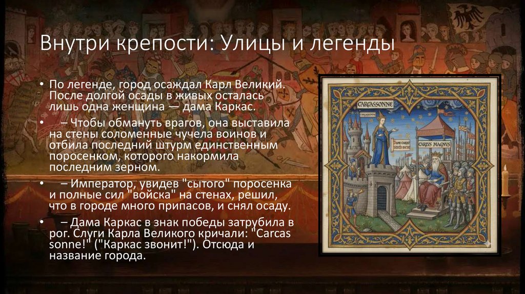 Внутри крепости: Улицы и легенды