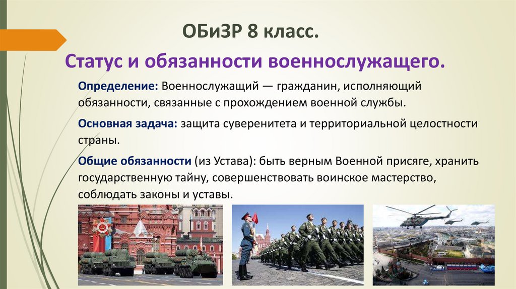 Статус и обязанности военнослужащего.