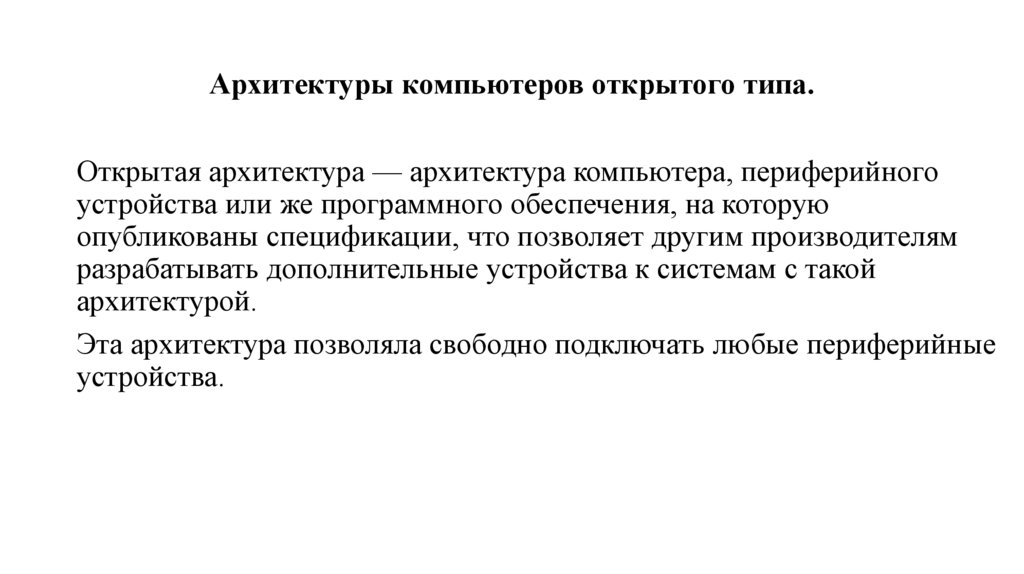 Архитектуры компьютеров открытого типа.