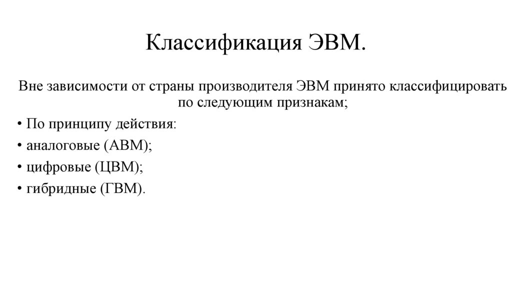 Классификация ЭВМ.