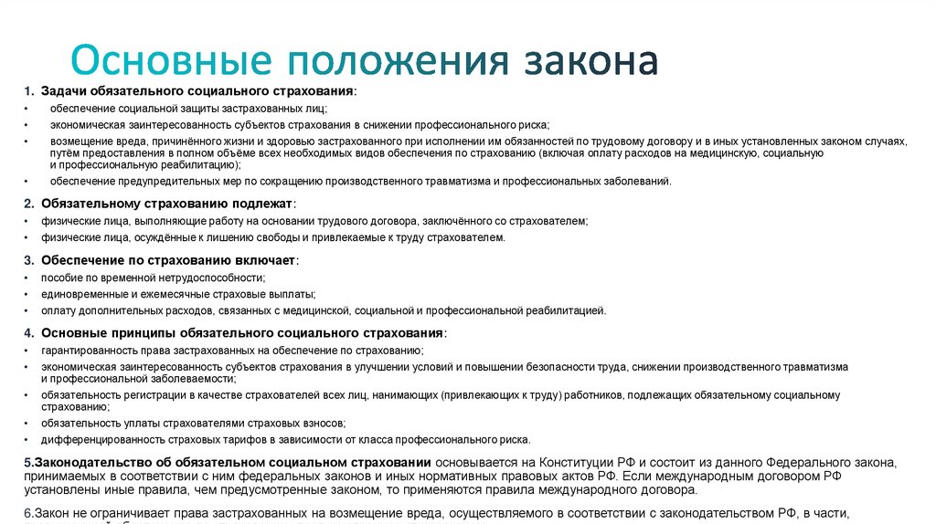 Основные положения закона