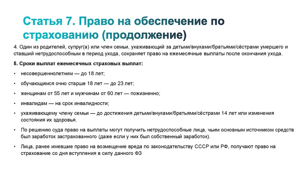 Статья 7. Право на обеспечение по страхованию (продолжение)