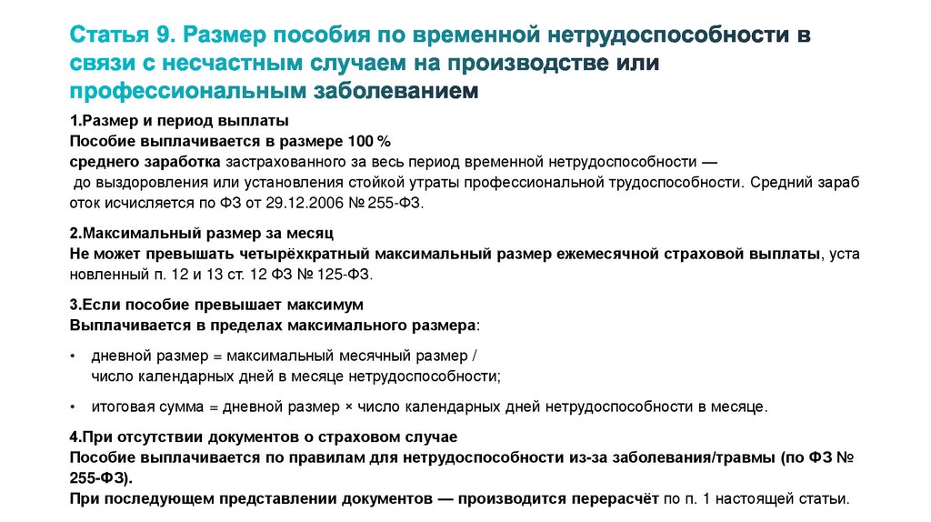 Статья 9. Размер пособия по временной нетрудоспособности в связи с несчастным случаем на производстве или профессиональным