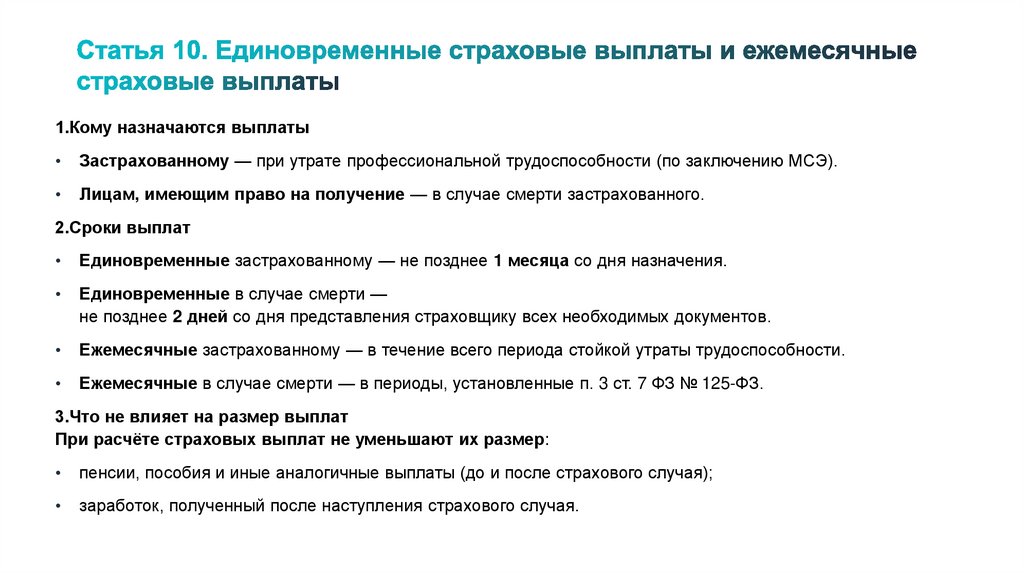 Статья 10. Единовременные страховые выплаты и ежемесячные страховые выплаты