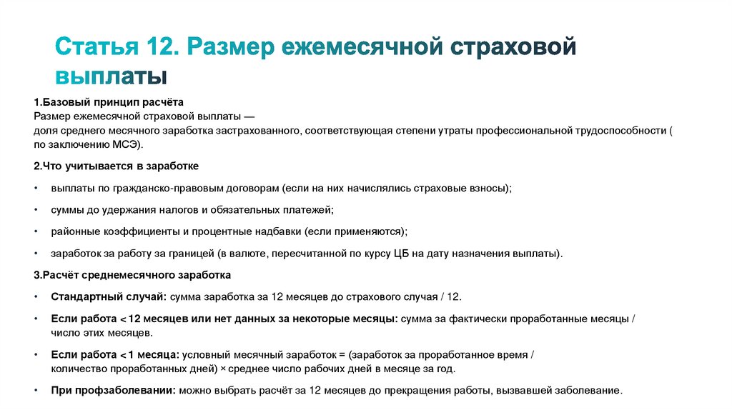 Статья 12. Размер ежемесячной страховой выплаты