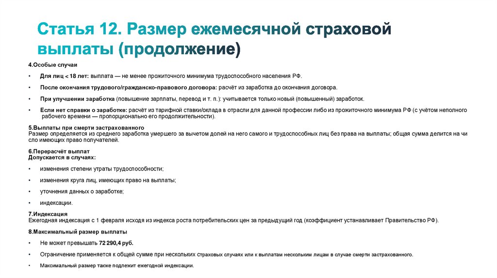 Статья 12. Размер ежемесячной страховой выплаты (продолжение)