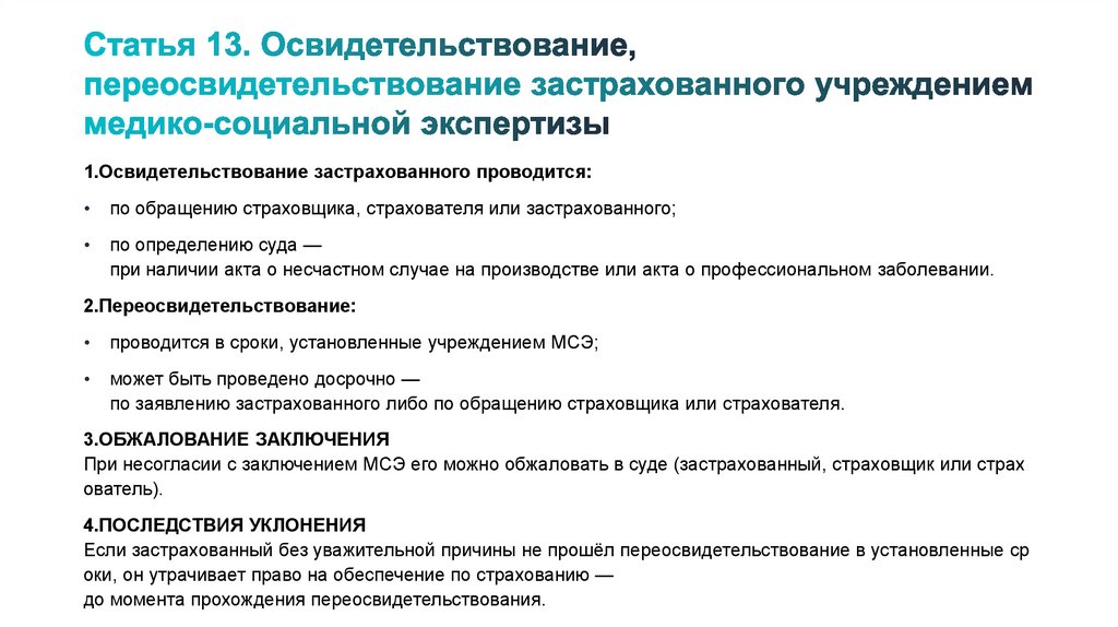 Статья 13. Освидетельствование, переосвидетельствование застрахованного учреждением медико-социальной экспертизы