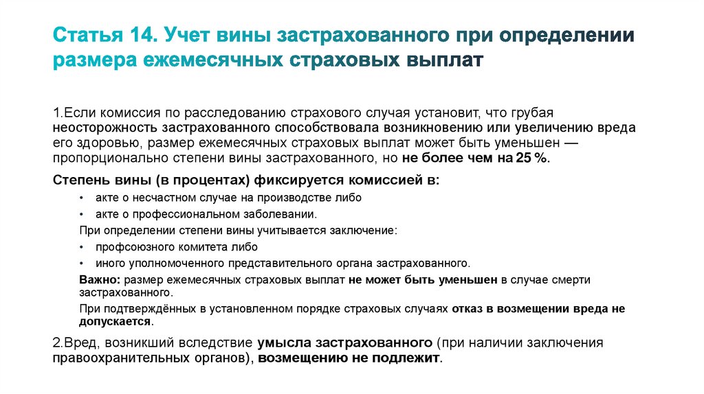 Статья 14. Учет вины застрахованного при определении размера ежемесячных страховых выплат